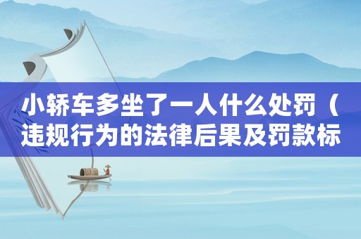 小轎車多坐了一人什么處罰（違規(guī)行為的法律后果及罰款標(biāo)準(zhǔn)）