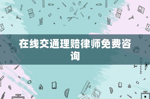 在線交通理賠律師免費咨詢