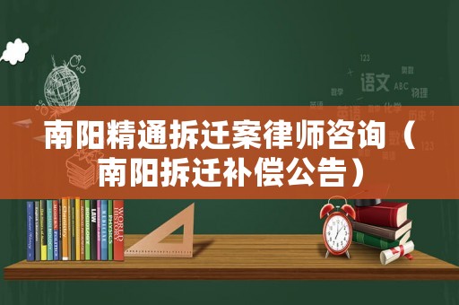 南陽精通拆遷案律師咨詢（南陽拆遷補償公告）