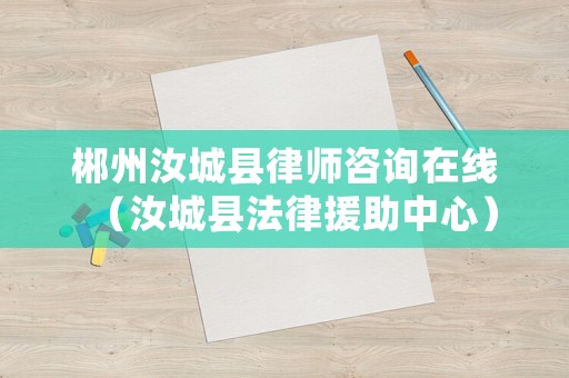 郴州汝城縣律師咨詢?cè)诰€（汝城縣法律援助中心）