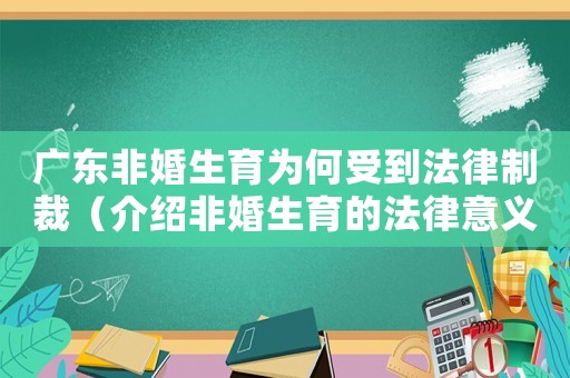 廣東非婚生育為何受到法律制裁（介紹非婚生育的法律意義和社會影響）