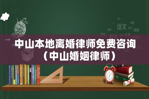 中山本地離婚律師免費咨詢（中山婚姻律師）
