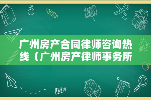 廣州房產合同律師咨詢熱線（廣州房產律師事務所官網）