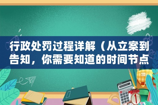 行政處罰過程詳解（從立案到告知，你需要知道的時間節點）