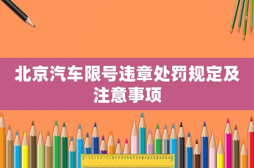 北京汽車限號違章處罰規定及注意事項