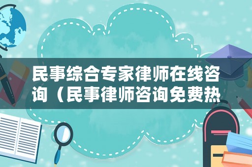 民事綜合專家律師在線咨詢（民事律師咨詢免費熱線123）