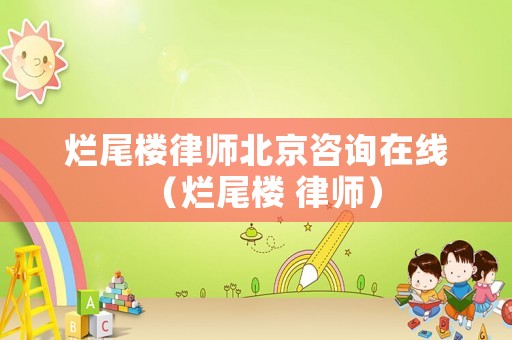 爛尾樓律師北京咨詢在線（爛尾樓 律師）