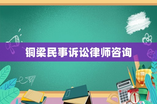 銅梁民事訴訟律師咨詢