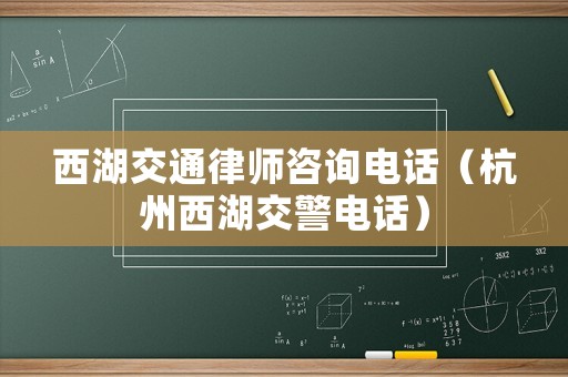 西湖交通律師咨詢電話（杭州西湖交警電話）