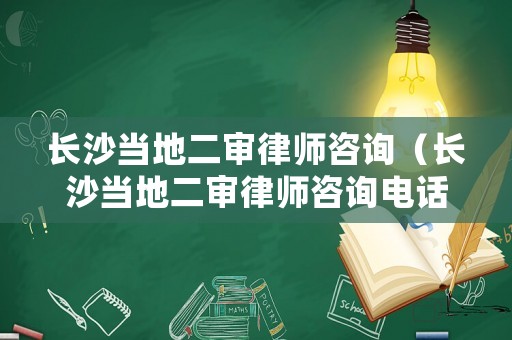 長(zhǎng)沙當(dāng)?shù)囟徛蓭熥稍儯ㄩL(zhǎng)沙當(dāng)?shù)囟徛蓭熥稍冸娫捥?hào)碼）