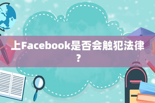 上Facebook是否會觸犯法律？