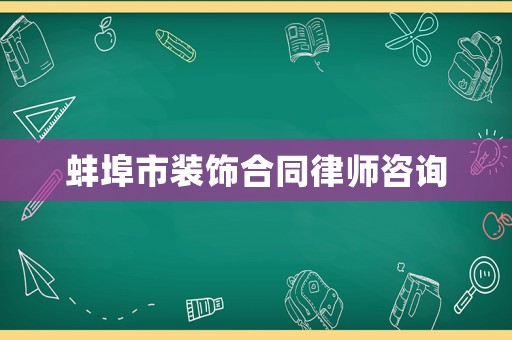 蚌埠市裝飾合同律師咨詢