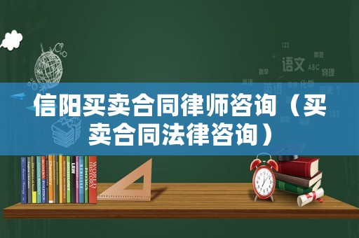 信陽買賣合同律師咨詢（買賣合同法律咨詢）