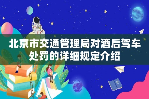 北京市交通管理局對酒后駕車處罰的詳細(xì)規(guī)定介紹