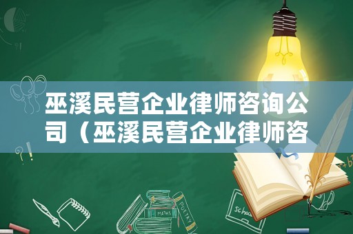 巫溪民營企業律師咨詢公司（巫溪民營企業律師咨詢公司有哪些）