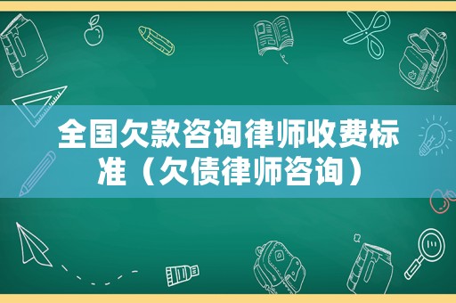 全國欠款咨詢律師收費標準（欠債律師咨詢）