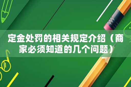 定金處罰的相關規定介紹（商家必須知道的幾個問題）