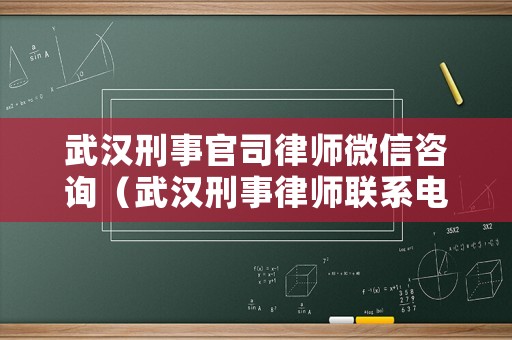武漢刑事官司律師微信咨詢（武漢刑事律師聯(lián)系電話）
