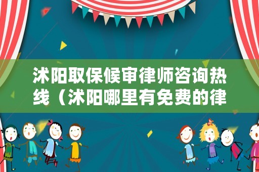 沭陽取保候審律師咨詢熱線（沭陽哪里有免費的律師事務所）