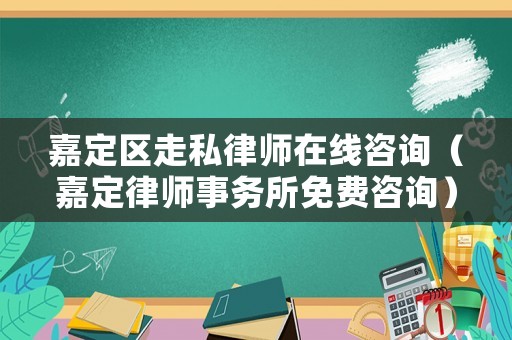 嘉定區走私律師在線咨詢（嘉定律師事務所免費咨詢）