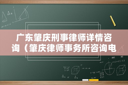 廣東肇慶刑事律師詳情咨詢（肇慶律師事務所咨詢電話）