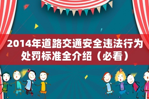 2014年道路交通安全違法行為處罰標準全介紹（必看）