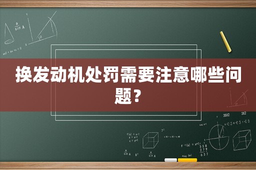 換發動機處罰需要注意哪些問題？