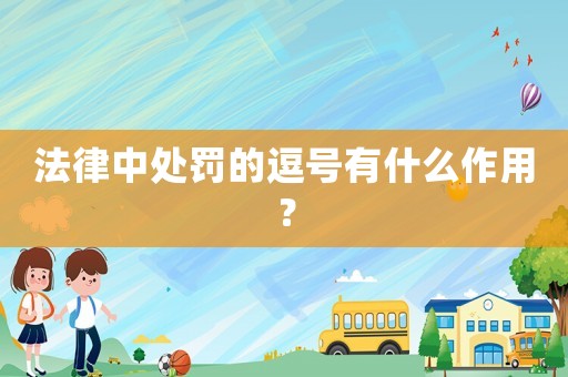 法律中處罰的逗號有什么作用？