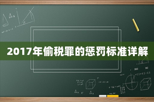 2017年偷稅罪的懲罰標(biāo)準(zhǔn)詳解
