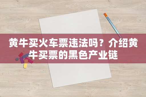 黃牛買火車票違法嗎？介紹黃牛買票的黑色產(chǎn)業(yè)鏈