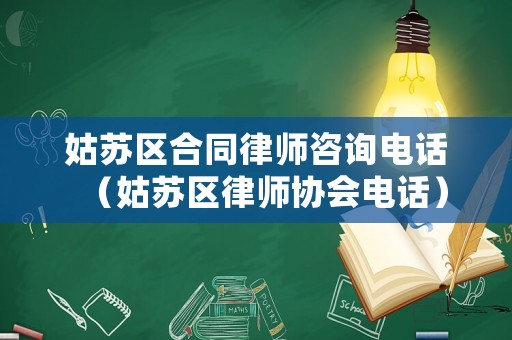姑蘇區合同律師咨詢電話（姑蘇區律師協會電話）