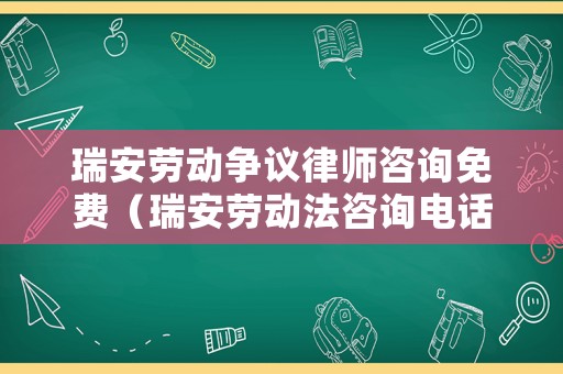 瑞安勞動爭議律師咨詢免費（瑞安勞動法咨詢電話）