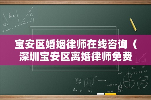 寶安區婚姻律師在線咨詢（深圳寶安區離婚律師免費咨詢）