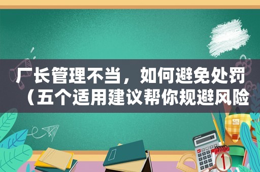 廠長管理不當，如何避免處罰（五個適用建議幫你規避風險）