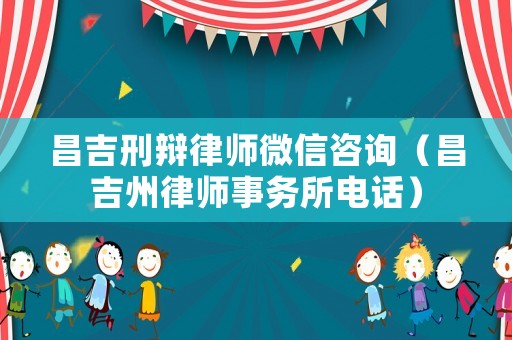 昌吉刑辯律師微信咨詢（昌吉州律師事務(wù)所電話）
