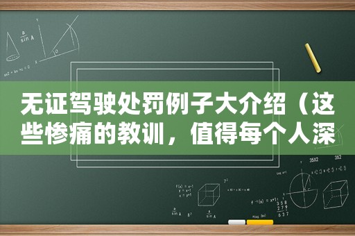 無證駕駛處罰例子大介紹（這些慘痛的教訓，值得每個人深思）