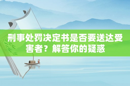 刑事處罰決定書是否要送達受害者？解答你的疑惑