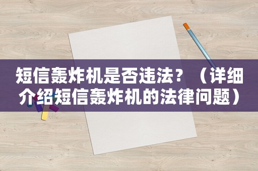 短信轟炸機是否違法？（詳細介紹短信轟炸機的法律問題）