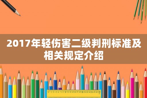 2017年輕傷害二級判刑標(biāo)準(zhǔn)及相關(guān)規(guī)定介紹