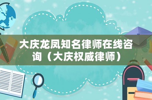 大慶龍鳳知名律師在線咨詢（大慶權威律師）