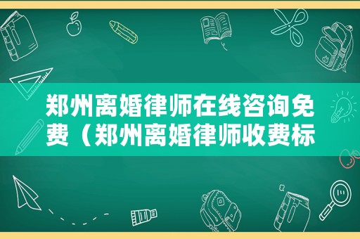 鄭州離婚律師在線咨詢免費（鄭州離婚律師收費標準）