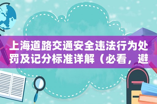 上海道路交通安全違法行為處罰及記分標準詳解（必看，避免交通罰款和扣分）