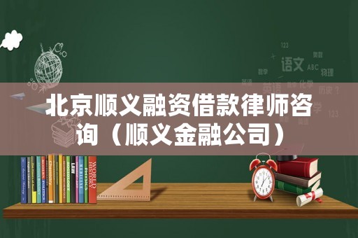 北京順義融資借款律師咨詢（順義金融公司）