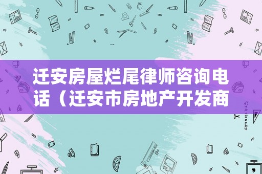 遷安房屋爛尾律師咨詢電話（遷安市房地產開發商）