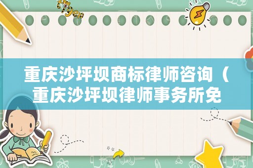 重慶沙坪壩商標律師咨詢（重慶沙坪壩律師事務所免費咨詢）