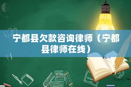寧都縣欠款咨詢律師（寧都縣律師在線）
