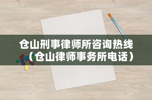 倉山刑事律師所咨詢熱線（倉山律師事務所電話）