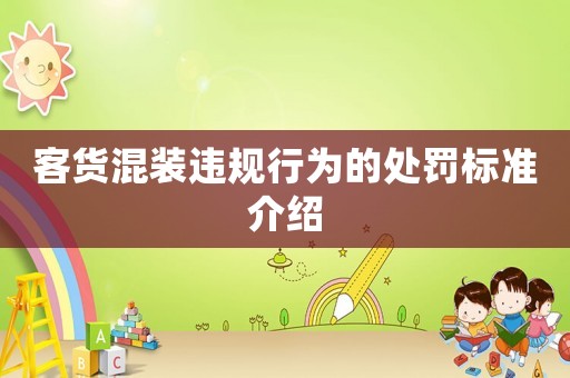 客貨混裝違規行為的處罰標準介紹