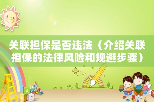 關聯擔保是否違法（介紹關聯擔保的法律風險和規避步驟）