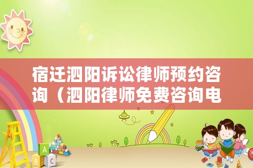 宿遷泗陽訴訟律師預(yù)約咨詢（泗陽律師免費(fèi)咨詢電話）